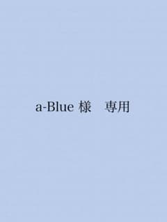 a-Blue 様　専用のサムネイル