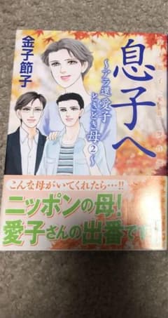 れんさん専用金子節子"家族"息子へのサムネイル
