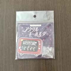 M!LK のぞいてみるく？展 アクリルキーホルダー 好きすぎて滅！