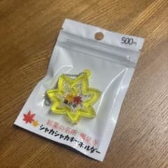 紅葉の名所　鶏足寺　シャカシャカキーホルダーのサムネイル