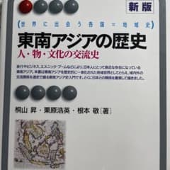 東南アジアの歴史☆〔新版〕☆のサムネイル