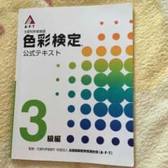 色彩検定 テキストのサムネイル