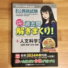 公務員試験 過去問 解きまくり! ⑥ 人文科学Ⅱ (地理・思想・文学・芸術)のサムネイル