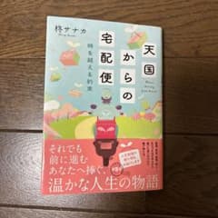 天国からの宅配便 時を越える約束　柊サナカ　双葉文庫　シリーズ３作目のサムネイル