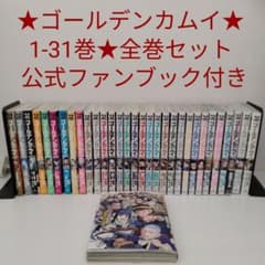 全巻セット☆公式ファンブック付き】ゴールデンカムイ☆1〜31巻☆完結