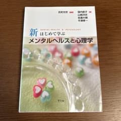 新 はじめて学ぶ メンタルヘルスと心理学のサムネイル