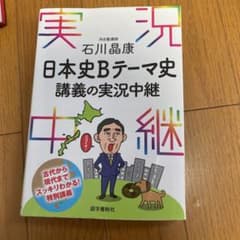 石川晶康日本史Bテーマ史講義の実況中継のサムネイル