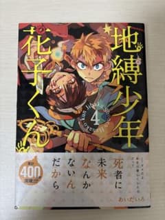 地縛少年花子くん　4巻のサムネイル
