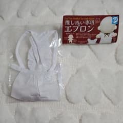推しぬい専用エプロン メイドロングのサムネイル