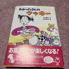 わかったさんのクッキー 寺村輝夫 永井郁子のサムネイル