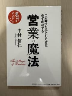 営業の魔法 中村信仁のサムネイル