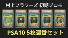 PSA10 村上隆 トレーディングカード 初期プロモ 5枚連番セット - メルカリ