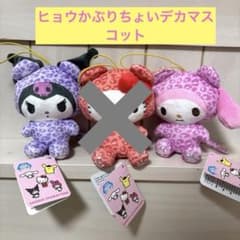 サンリオキャラクターズ　ヒョウかぶりちょいデカマスコット　マイメロ　クロミ　2点