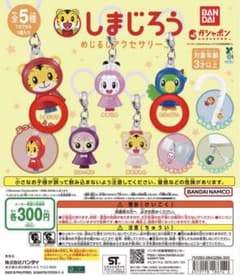 しまじろう めじるしアクセサリー ガチャのサムネイル