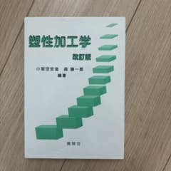塑性加工学のサムネイル
