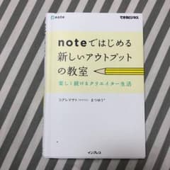 noteではじめる新しいアウトプットの教室 楽しく続けるクリエイター生活のサムネイル