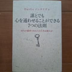 誰とでも心を通わせることができる7つの法則 DaiGoメンタリズムのサムネイル