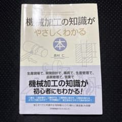 機械加工の知識がやさしくわかるのサムネイル