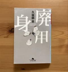 【中古】廃用身／久坂部 羊のサムネイル
