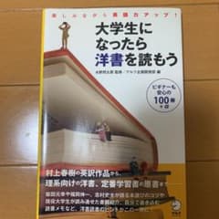 大学生になったら洋書を読もう : 楽しみながら英語力アップ!のサムネイル
