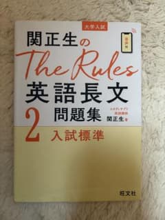 関正生のThe Rules英語長文2 入試標準のサムネイル