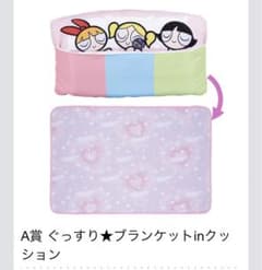 パワーパフガールズ　一番くじ　A賞　クッション　ブランケットのサムネイル