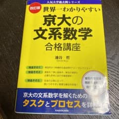 改訂版 世界一わかりやすい 京大の文系数学 合格講座 人気大学過去問シリーズのサムネイル
