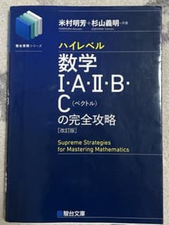 駿台受験シリーズ 数学I・A・Ⅱ・B・C（ベクトル）の完全攻略のサムネイル