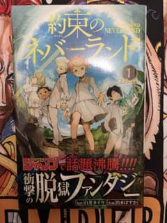 【初版・帯付き】約束のネバーランド 1巻 白井カイウ 出水ぽすか 少年ジャンプ 初版・帯付き】約束のネバーランド 1巻 白井カイウ 出水ぽすか 少年