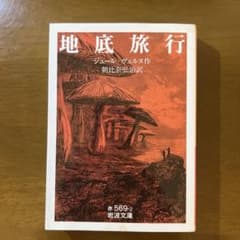 地底旅行 ジュール・ヴェルヌ 岩波文庫のサムネイル