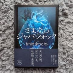 さよならジャバウォック　伊坂幸太郎　初版本　美品のサムネイル