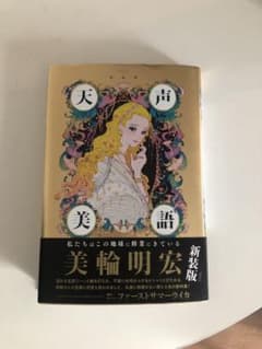 天声美語　美輪明宏のサムネイル
