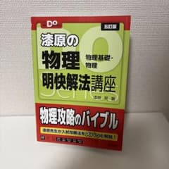 漆原の物理 明快解法講座 五訂版のサムネイル