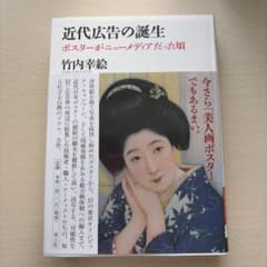近代広告の誕生 : ポスターがニューメディアだった頃のサムネイル