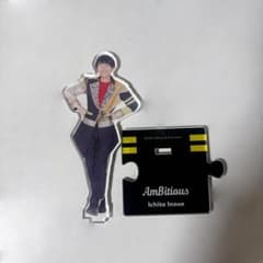 AmBitious 井上一太 アクリルスタンド アクスタのサムネイル
