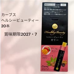 カーブス ヘルシービューティゼリー 20本 食前1本で脂肪糖の吸収を抑え