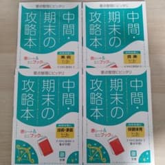 中間・期末の攻略本 実技4科 まとめ売りのサムネイル