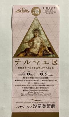 テルマエ展　チケットのサムネイル