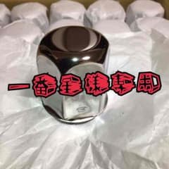 デコトラ  トラック 41ミリ ナットキャップのサムネイル