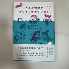 こんな世界でギリギリ生きています みらいめがね3のサムネイル