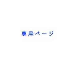 専用ページのサムネイル
