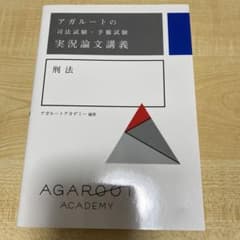 こ*ー様 アガルートの司法試験実況論文講義 刑法のサムネイル