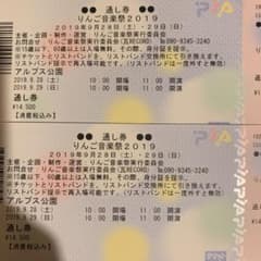 りんご音楽祭 2019年 2日通しチケット2枚（バラ売り可）のサムネイル