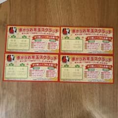 赤からお年玉スクラッチ　４枚セットのサムネイル