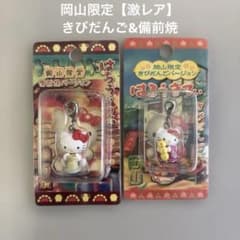 【未開封】ご当地キティファスナーマスコット岡山　２点セット　きびだんご　備前焼 未開封】ご当地キティファスナーマスコット岡山 2点セット きびだんご