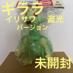 マルサン 宇宙大怪獣ギララ 畜光 イリサワバージョン 未開封 - メルカリ