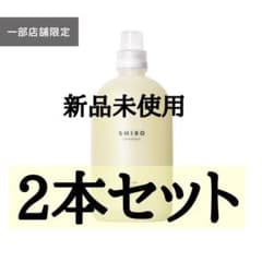 shiro サボン ファブリックソフナー 2本セットのサムネイル