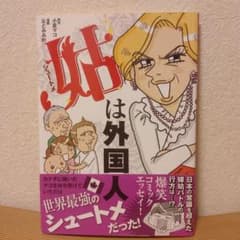 〘コミックエッセイ〙なとみみわ/小倉マコ 姑(シュートメ)は外国人のサムネイル