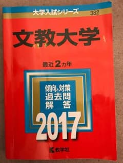 文教大学 2017 過去問のサムネイル