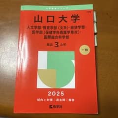 山口大学 2025年度入試情報のサムネイル